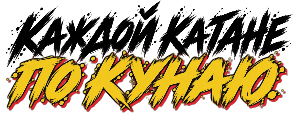 Каждой катане по кунаю